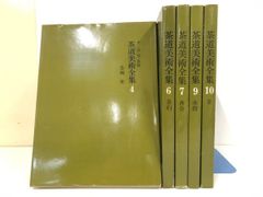 新青山荘清賞 根津美術館名品聚成 1函3冊揃 鑑賞編・茶器編・解説編