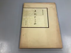 ◇[Y]草仮名の美 桑田笹舟 笹波出版 書道 - メルカリ