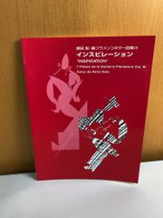 瀬田彰編 フラメンコギター曲集III インスピレーション - メルカリ