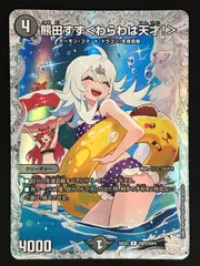 デュエルマスターズ デュエマ 熊田すず＜わらわは天才！＞ レア DM26
