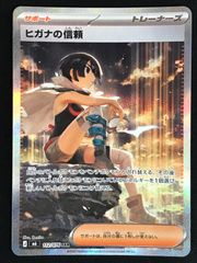ポケモンカードゲーム ポケカ ヒガナの信頼 SAR M6-112 M6 拡張パック