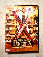劇場版Doctor-X FINAL('24「劇場版ドクターX」製作委員会)DVD - メルカリ
