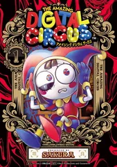アメイジング デジタル サーカス (1) (てんとう虫コミックス)