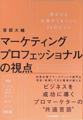 明日から仕事がうまくいく24のヒント マーケティングプロフェッショナルの視点 音部大輔 2019年 第1版第2刷 日経BP社