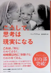 こうして、思考は現実になる パム・グラウト 桜田直美 2014年第10刷 サンマーク出版