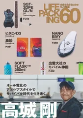 LIFE PACKING 60 未来を生きるためのモノと知恵