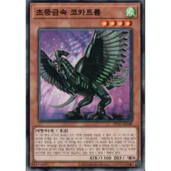 【3枚セット】韓国版　遊戯王 超重禽属コカトリウム 【ノーマル】PP16-KR040