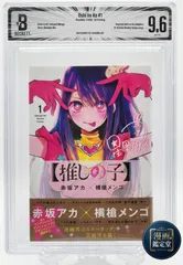 漫画 推しの子 1巻 初版 帯付き BGS9.6 鑑定済み