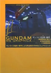 ソフトバンククリエイティブ GUNDAM MS GRAPHICA