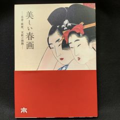 希少新品未読 初版「美しい春画」展 図録 細見美術館 2024年 北斎