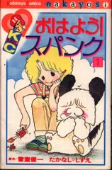 講談社 なかよしKC たかなししずえ おはよう!スパンク 1 - メルカリ