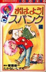 ☆新品未開封 KCなかよし 60周年記念版【おはようスパンク①