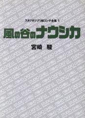 Tokuma Shoten Studio Ghibli Complete Storyboard Collection 1 Nausicaä of the Valley of the Wind (Missing dust jacket)