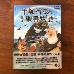 手塚治虫の旧約聖書物語 In The Beginning 豪華9枚組コンプリートDVD