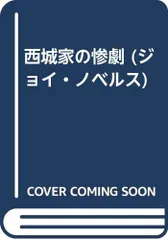 志茂田景樹 西城家の惨劇（JOY NOVELS） 西城家の惨劇 (ジョイ・ノベルス)／志茂田 景樹 - メルカリ