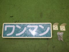 バス部品・レトロ】 バス ワンマン表示灯（ワンマン灯 / アクリル行灯