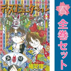 初版】新装版ディスコミュニケーション☆全巻【応募券無し】 - メルカリ