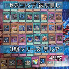 遊戯王コレクションカードセミコンプ nvq18 22 字レア セミコンプ 3期 遊戯王 被り無しコレクション 301