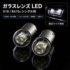 トヨタ スープラ S61.2～S63.7 GA/MA70系 ガラスレンズ G18 BA15s 12SMD LED ナンバー灯 ライセンスランプ 純白 2個