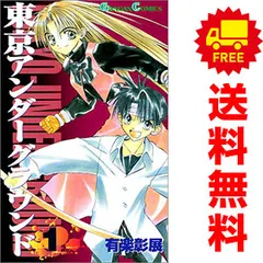 東京アンダーグラウンド 1～14巻 漫画 全巻セット 完結 ガンガン
