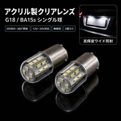トヨタ スープラ S61.2～S63.7 GA/MA70系 高輝度 アクリル製クリアレンズ G18 BA15s 20SMD LED ナンバー灯 ライセンスランプ 純白 2個
