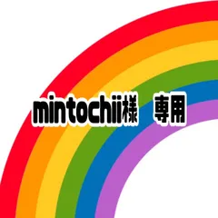 mintochii様　専用♪
