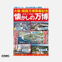大阪・関西万博開幕記念 懐かしの万博 (G-MOOK) [ムック] ジーウォーク