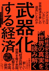 武器化する経済　アメリカはいかにして世界経済を脅しの道具にしたのか/日経ＢＰ/ヘンリー・ファレル（単行本）