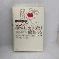 チャック・スペザーノ博士のこころを癒すと、カラダが癒される