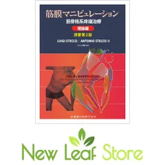 筋膜マニピュレーション 理論編 原著第2版: 筋骨格系疼痛治療 Luigi