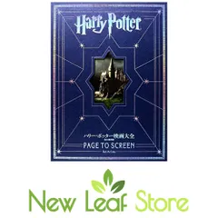 ハリー・ポッター映画大全 Harry Potter Page to Screen (永久保存版