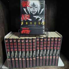 【青年漫画】全巻初版 彼岸島 最後の47日間 全16巻完結 松本光司 青年漫画】全巻初版 彼岸島 最後の47日間 全16巻完結 松本光司 - メルカリ