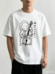 送料無料 新品 半袖Tシャツ 手描き風チェロ奏者イラスト「練習せなあかん」シュール系ネタT カジュアル メンズ レディース ユニセックス 音楽好き 友達へのプレゼント ギフト