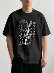 送料無料 新品 半袖Tシャツ 手描き風チェロ奏者イラスト「練習せなあかん」シュール系ネタT カジュアル メンズ レディース ユニセックス 音楽好き 友達へのプレゼント ギフト