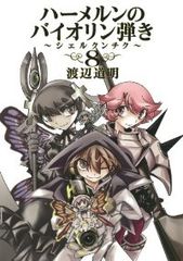 ハーメルンのバイオリン弾き +シェルクンチク 全巻 ⚠️裁断済み