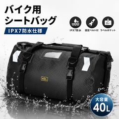 バイク シートバッグ 防水 IPX7 リアバッグ 大容量 アウトドア 40L