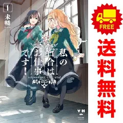 2026年最新】私の百合はお仕事です! 全巻の人気アイテム - メルカリ