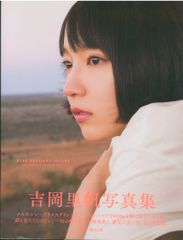 直筆サイン入り 吉岡里帆写真集 so long - メルカリ