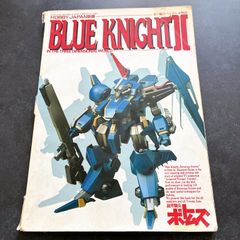 青の騎士 ベルゼルガ物語 ホビージャパン別冊 装甲騎兵 ボトムズ
