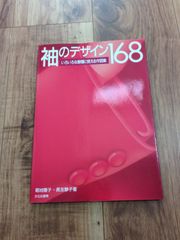 衿のデザイン188 : いろいろな服種に使える作図集と袖のデザイン168