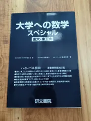2026年最新】大学への数学 研文書院の人気アイテム - メルカリ
