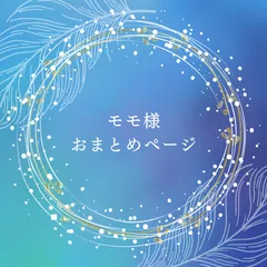 モモ﻿様おまとめページ