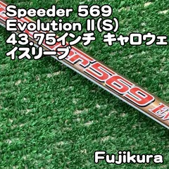 フジクラ Speeder 569 Evolution II（S）43.75インチ キャロウェイ