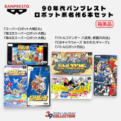 【箱美品】スーパーロボット大戦3本＋バンプレスト系SFC 6本セット｜レトロゲーム