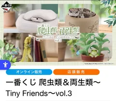 一番くじ 爬虫類＆両生類 ～Tiny Friends～ vol.3 1ロット 全81点