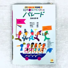 月刊 音楽広場 特別編集3 絵本SONG BOOK パレード 新沢としひこ 中川