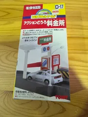 sa504 超希少品 D-17 モータートミカ アクションどうろ 料金所 - メルカリ