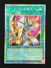 遊戯王OCG デュエルモンスターズ ティマイオスの眼光 プリズマティック