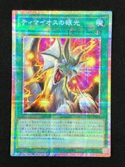 遊戯王OCG デュエルモンスターズ ティマイオスの眼光 プリズマティック