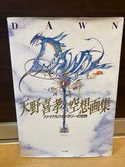 DAWN 天野喜孝 空想画集 ファイナルファンタジーの世界 【初版